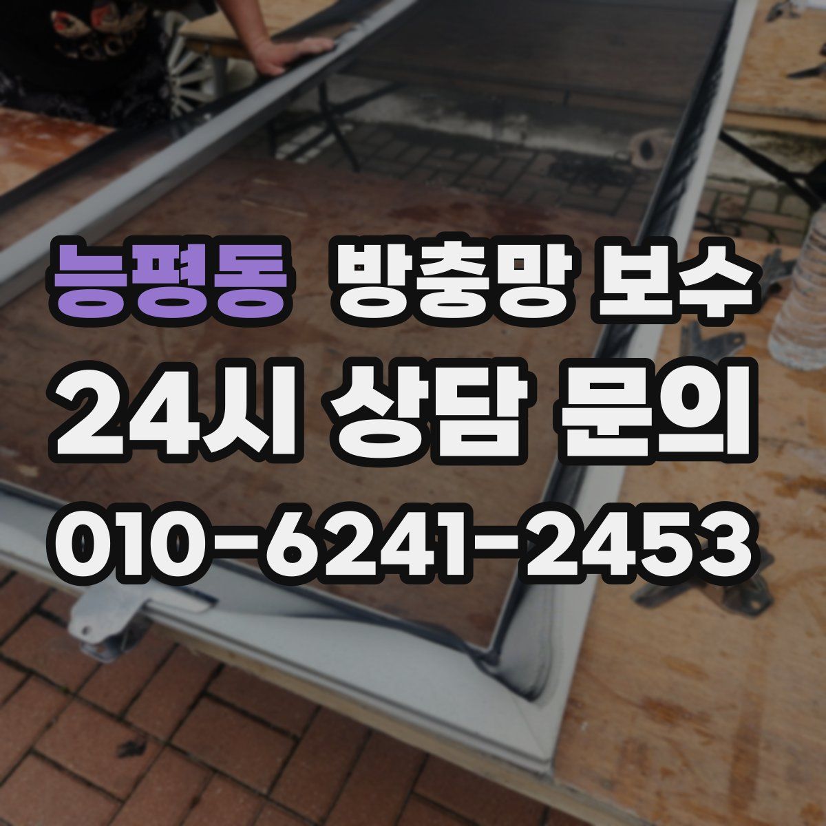 능평동 방충망 보수