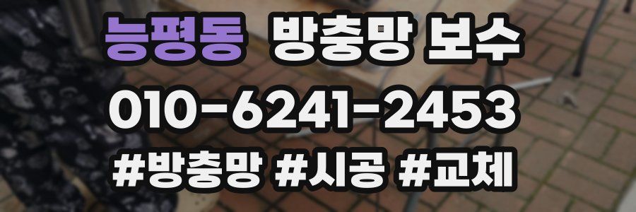 능평동 방충망 보수