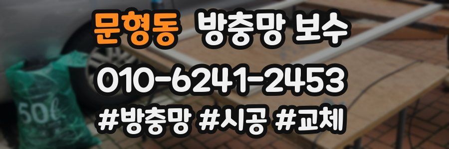 문형동 방충망 보수
