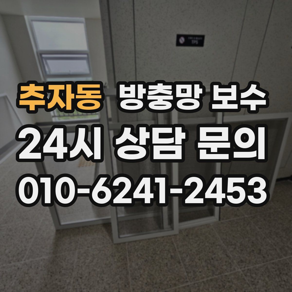 추자동 방충망 보수
