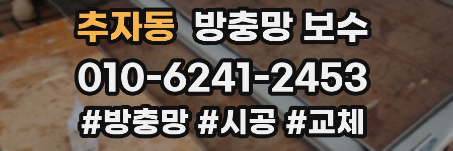 추자동 방충망 보수