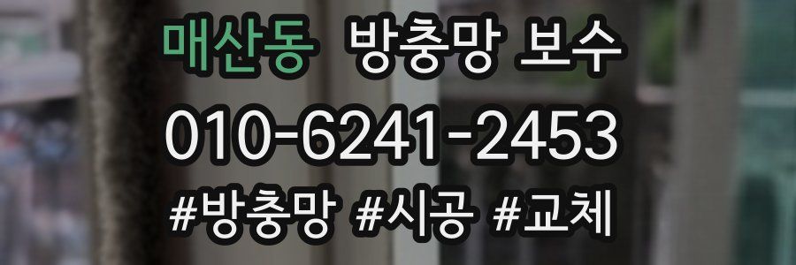 매산동 방충망 보수