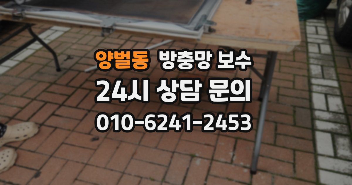 양벌동 방충망 보수