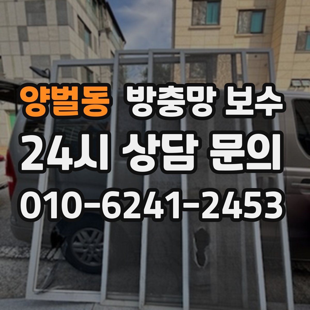 양벌동 방충망 보수