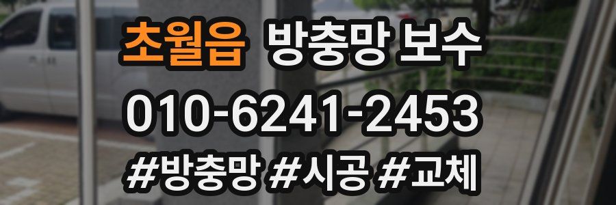 초월읍 방충망 보수
