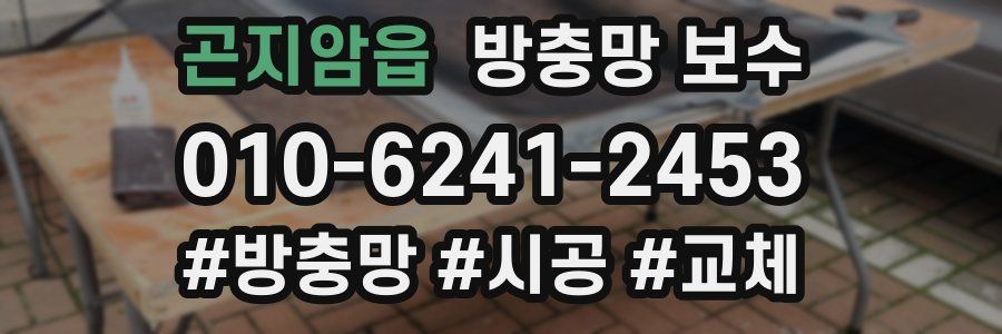 곤지암읍 방충망 보수