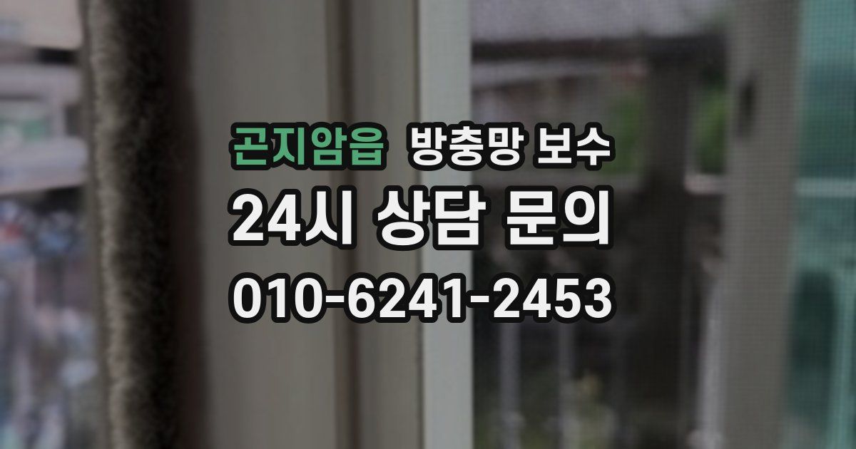 곤지암읍 방충망 보수