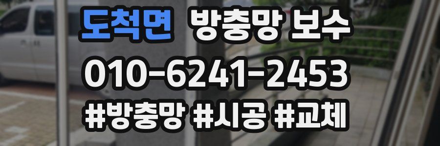 도척면 방충망 보수