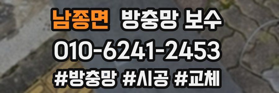 남종면 방충망 보수