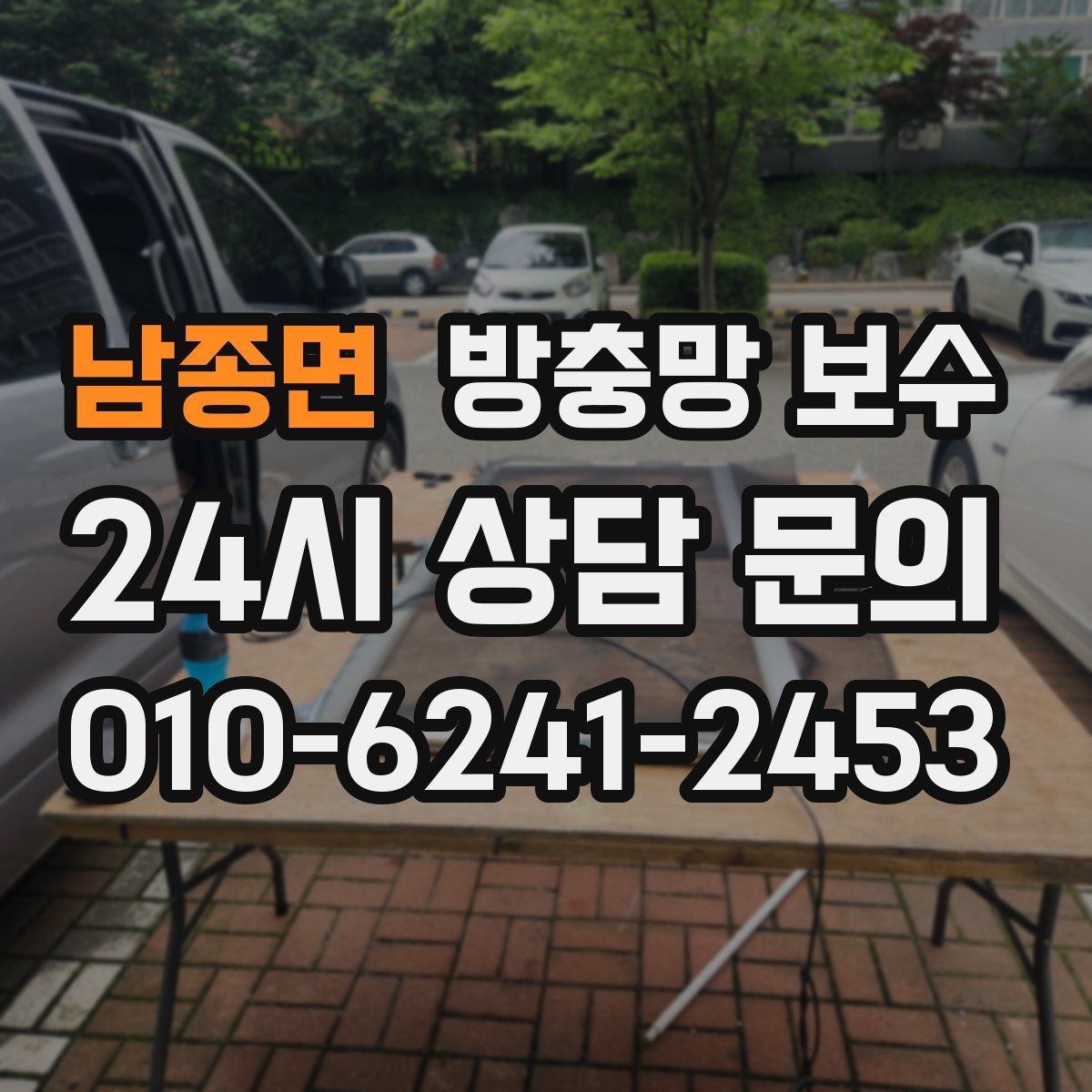 남종면 방충망 보수
