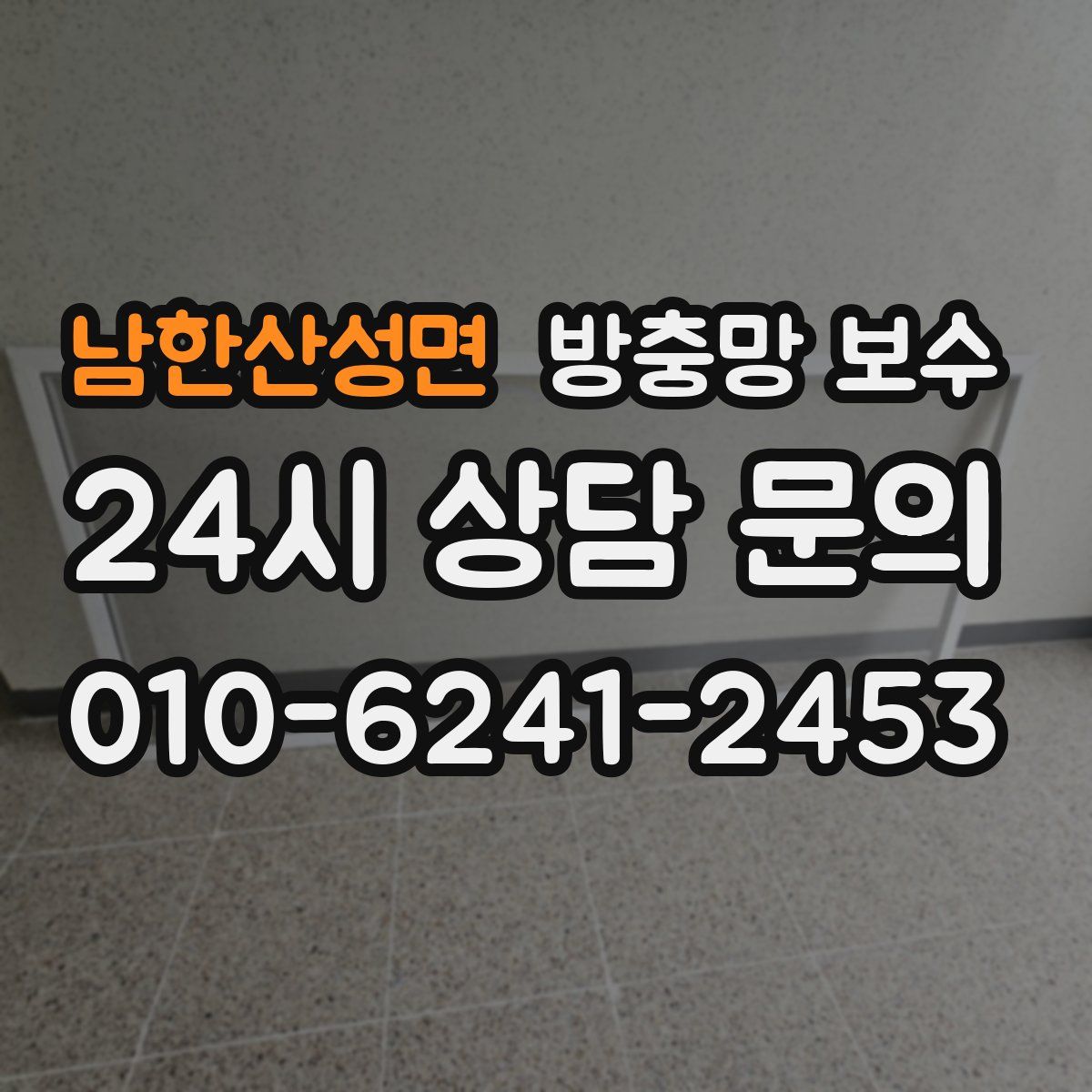 남한산성면 방충망 보수