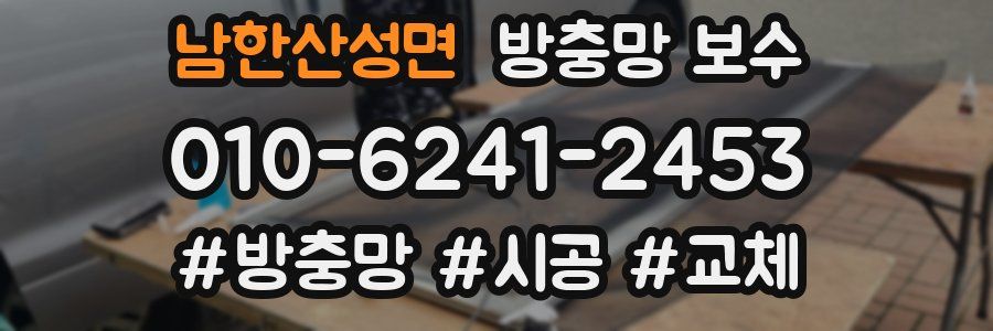 남한산성면 방충망 보수