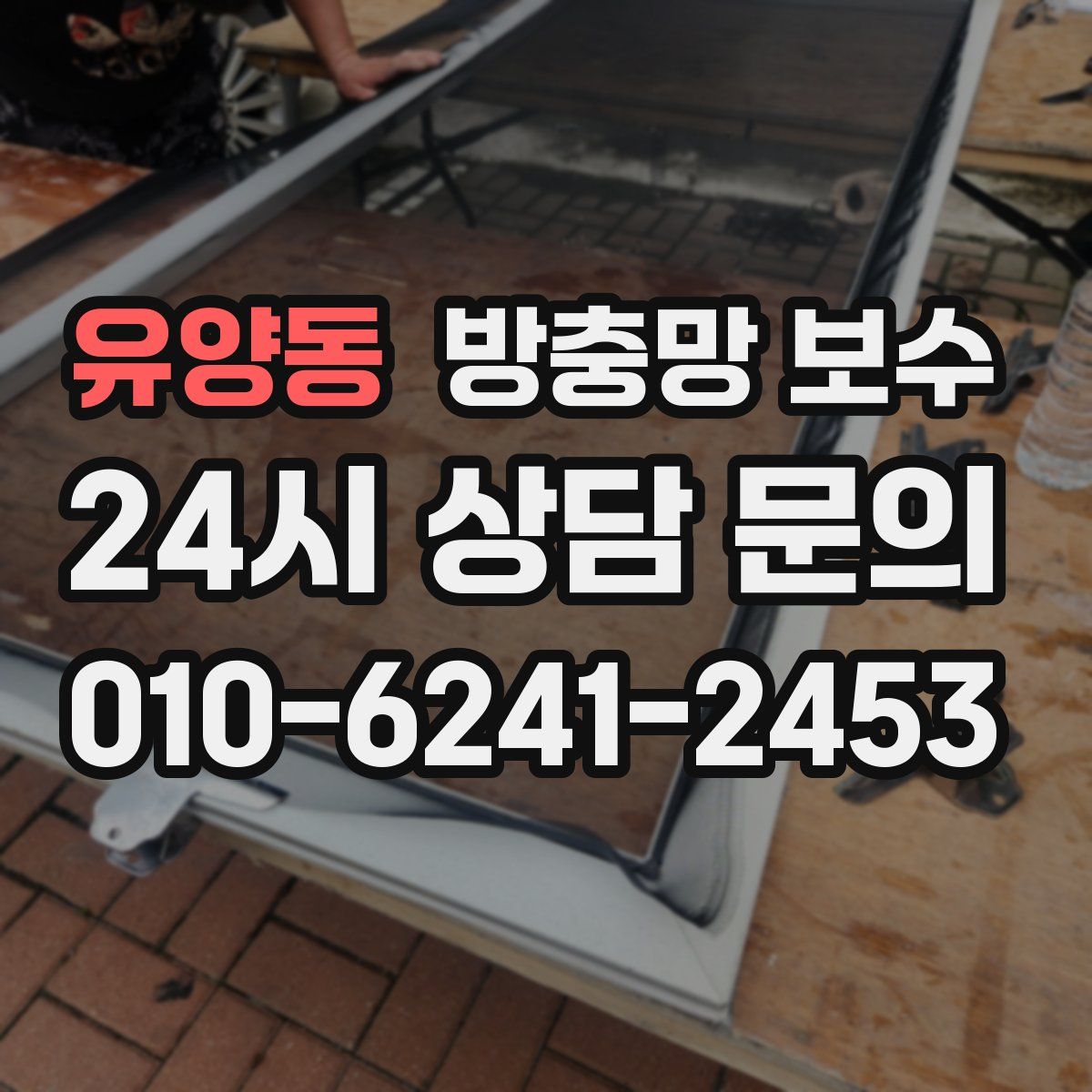 유양동 방충망 보수