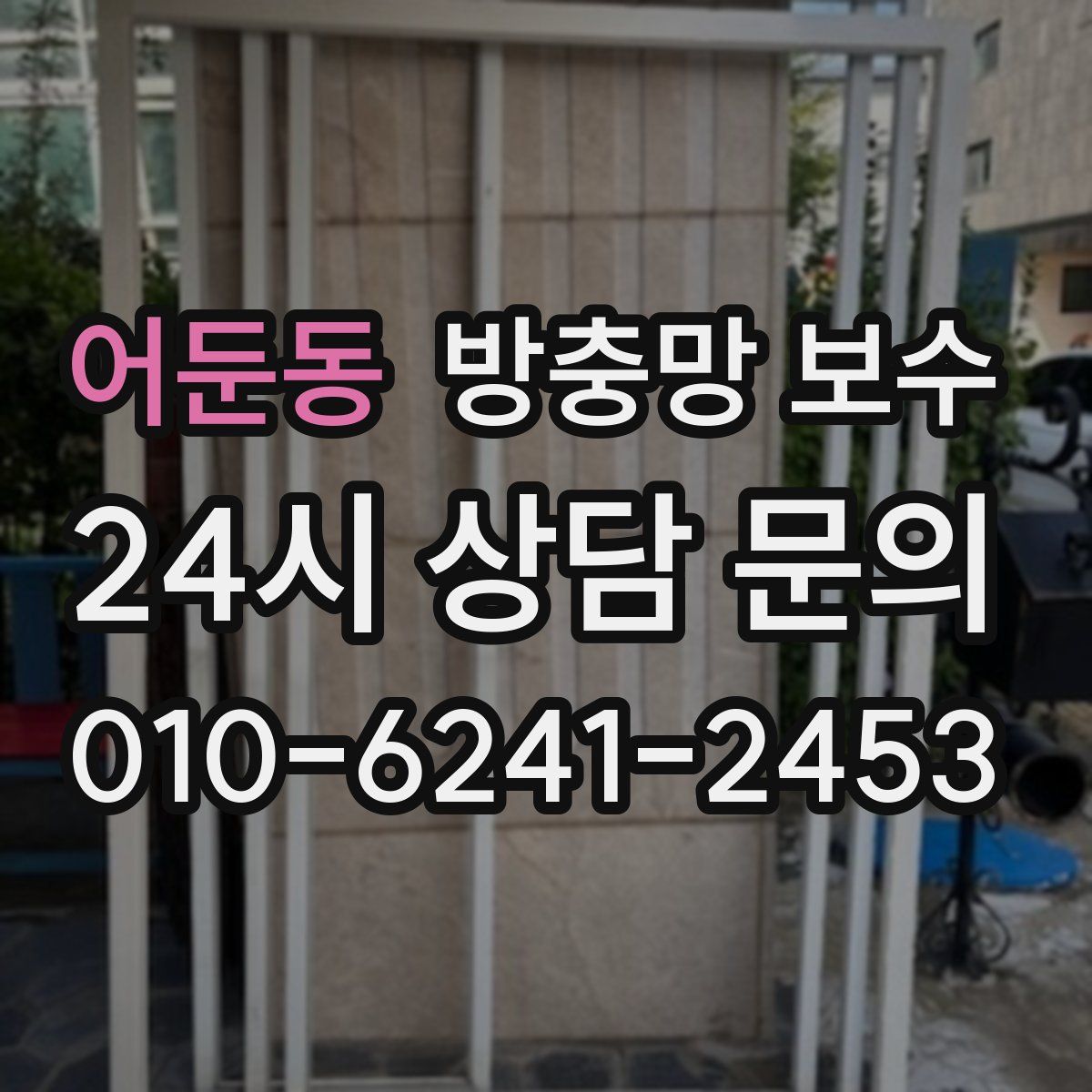 어둔동 방충망 보수