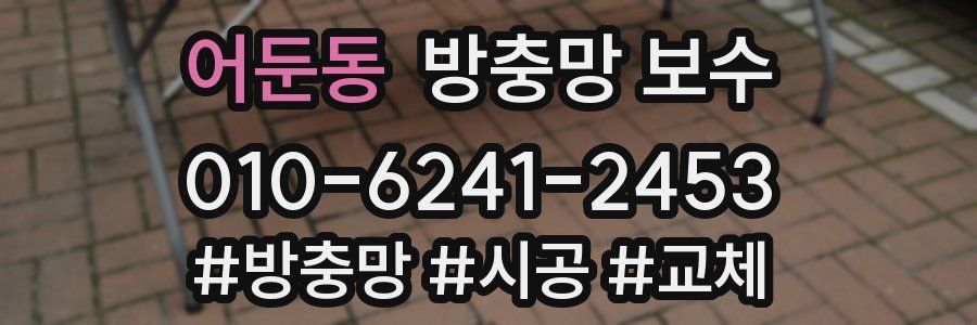 어둔동 방충망 보수