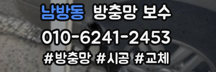 남방동 방충망 보수