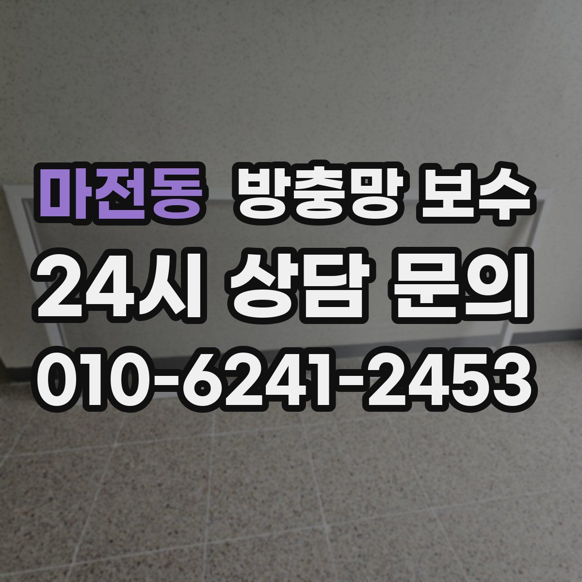 마전동 방충망 보수