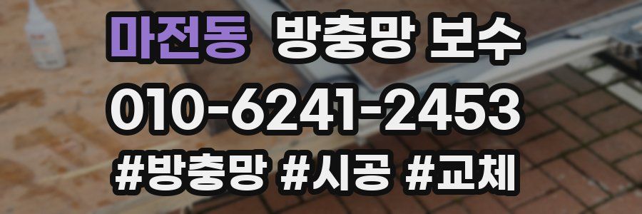 마전동 방충망 보수