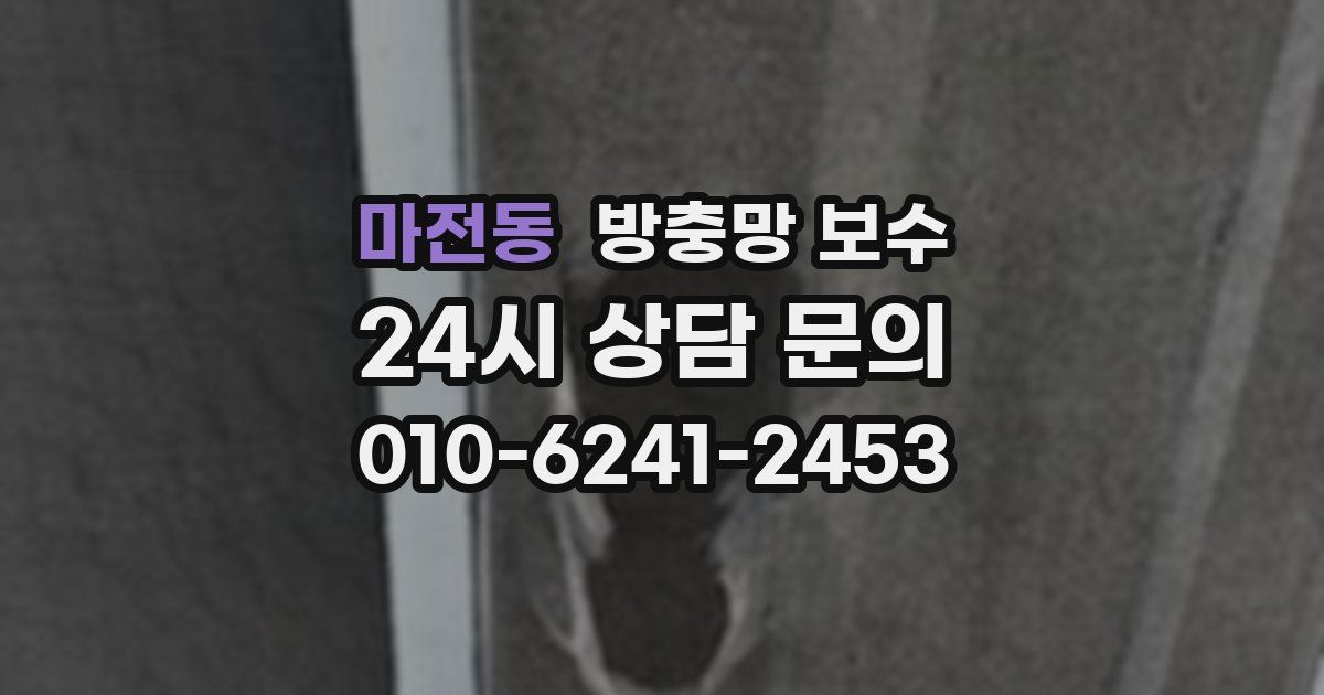 마전동 방충망 보수