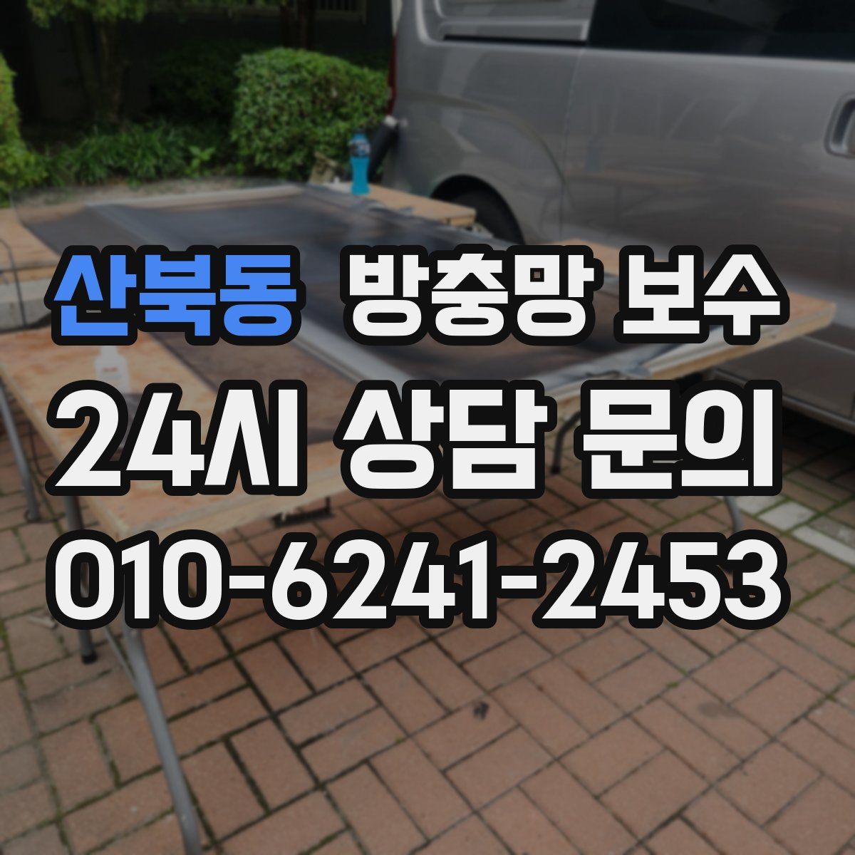 산북동 방충망 보수