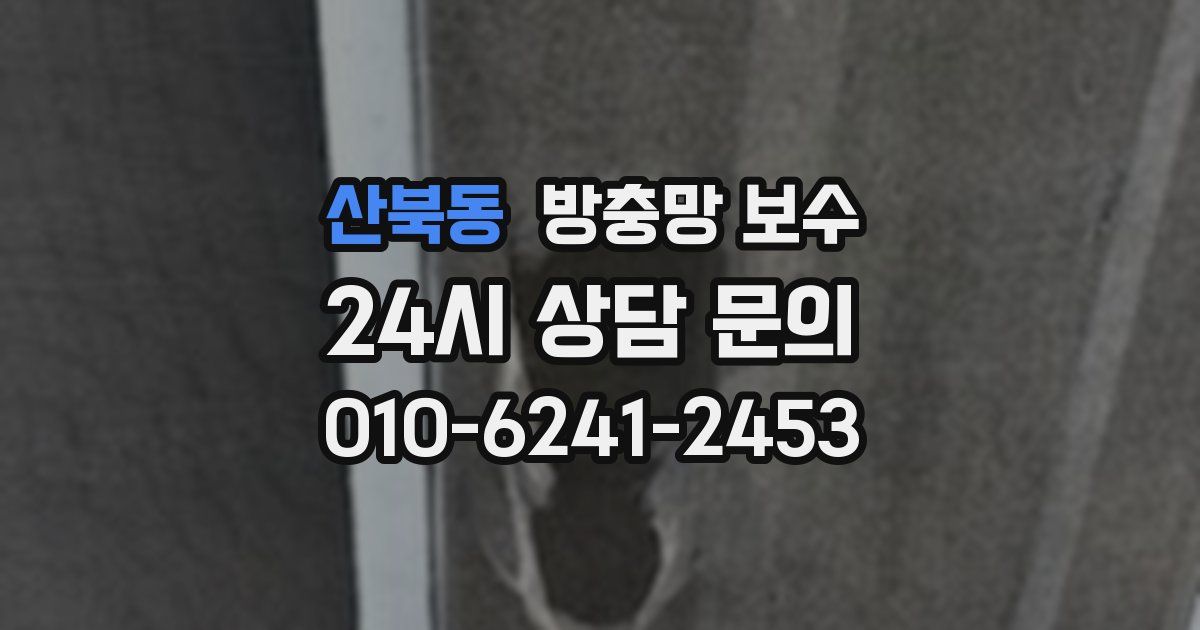 산북동 방충망 보수