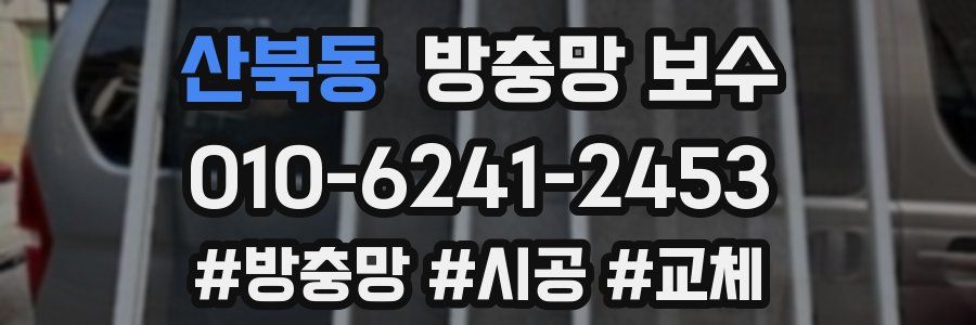 산북동 방충망 보수