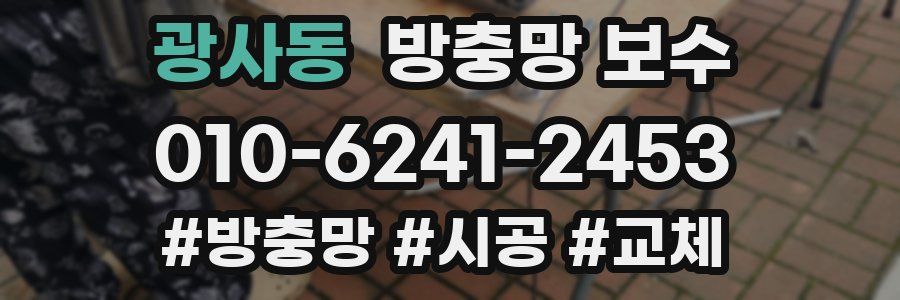 광사동 방충망 보수