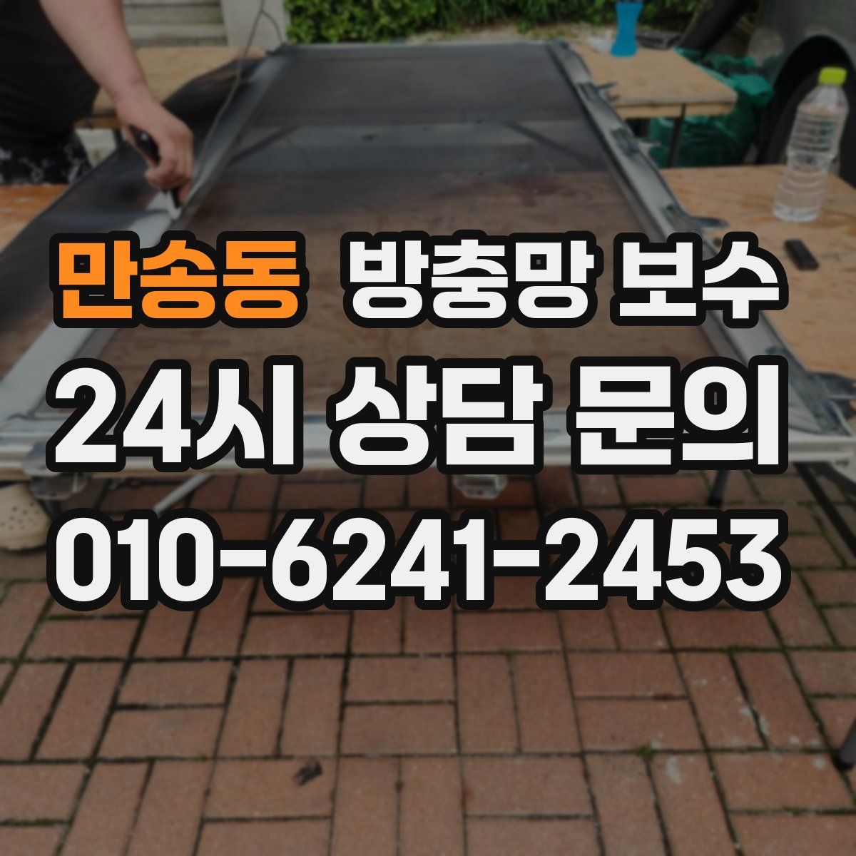 만송동 방충망 보수