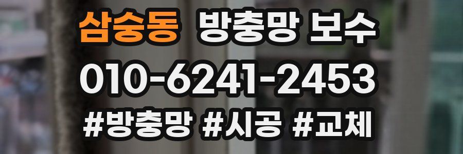 삼숭동 방충망 보수