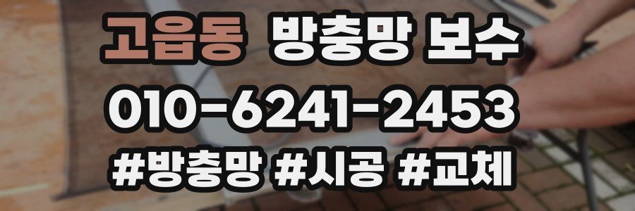 고읍동 방충망 보수