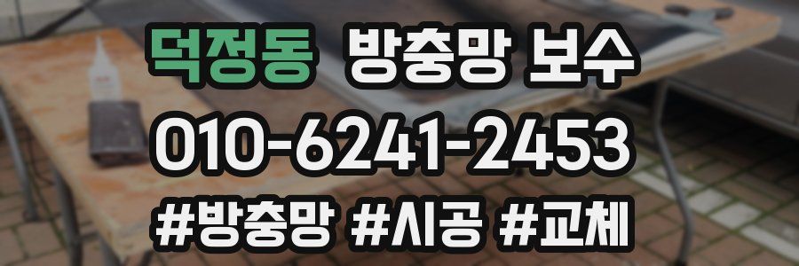 덕정동 방충망 보수