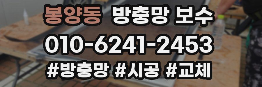 봉양동 방충망 보수