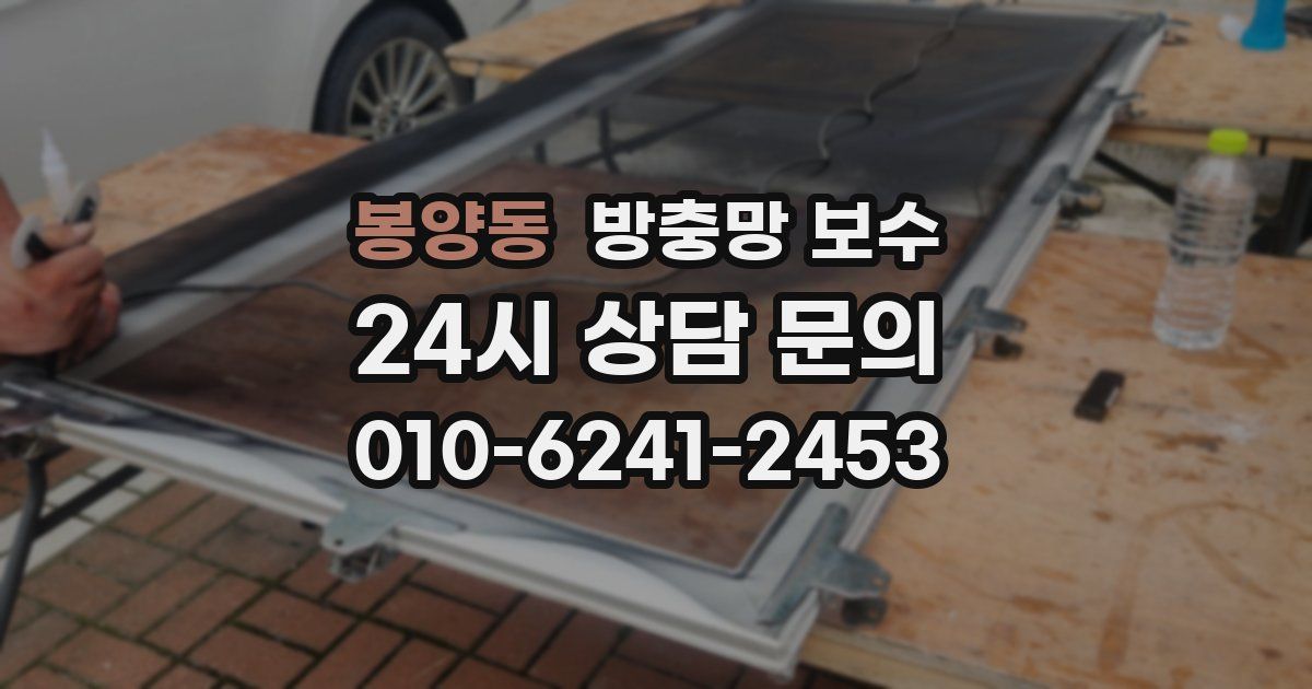 봉양동 방충망 보수