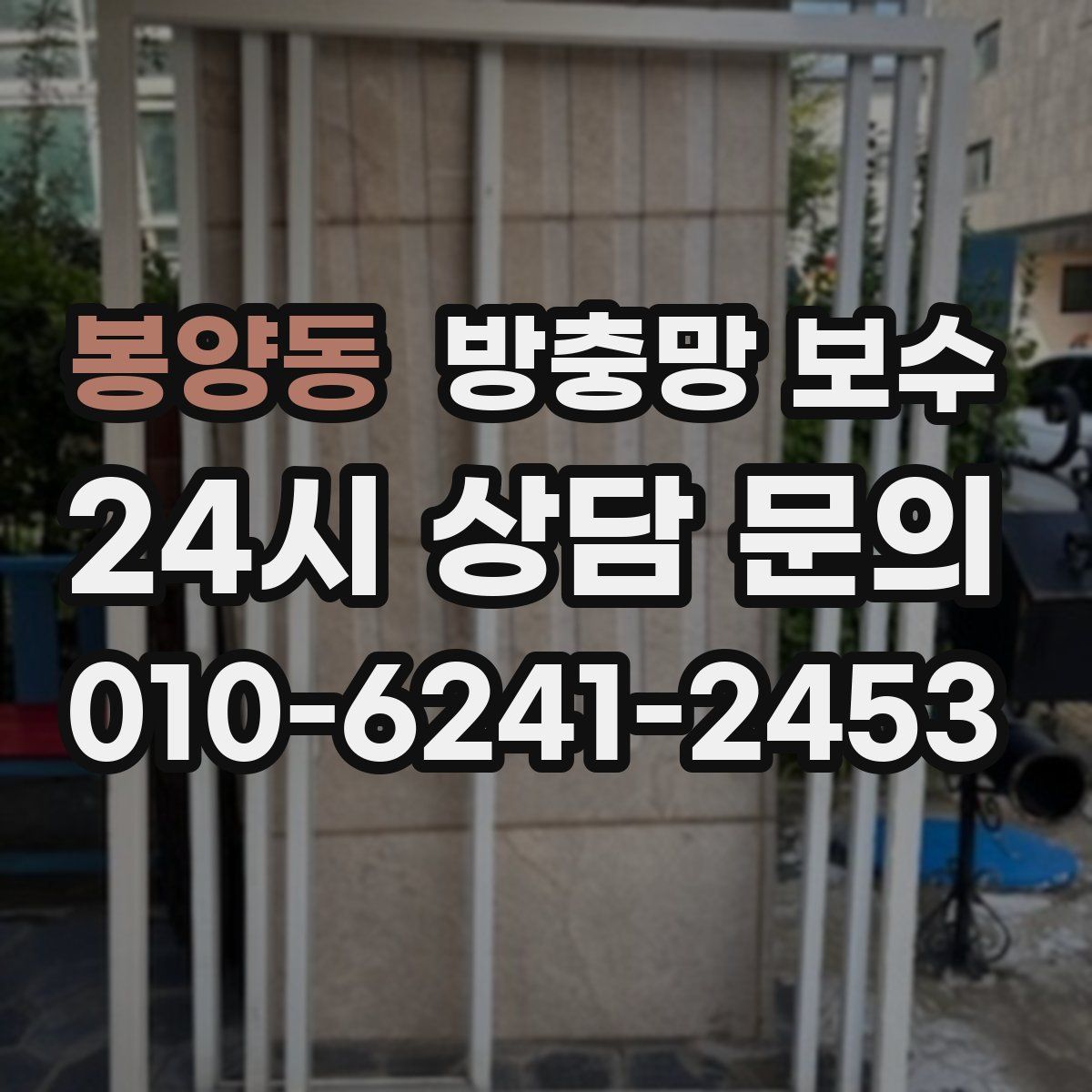 봉양동 방충망 보수