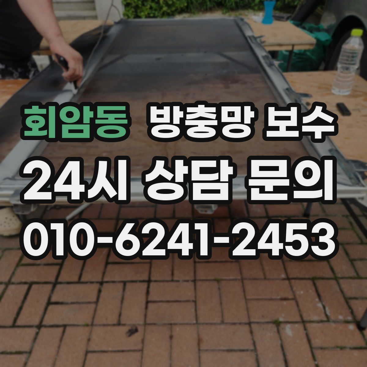 회암동 방충망 보수