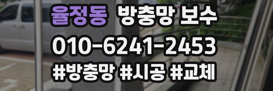 율정동 방충망 보수