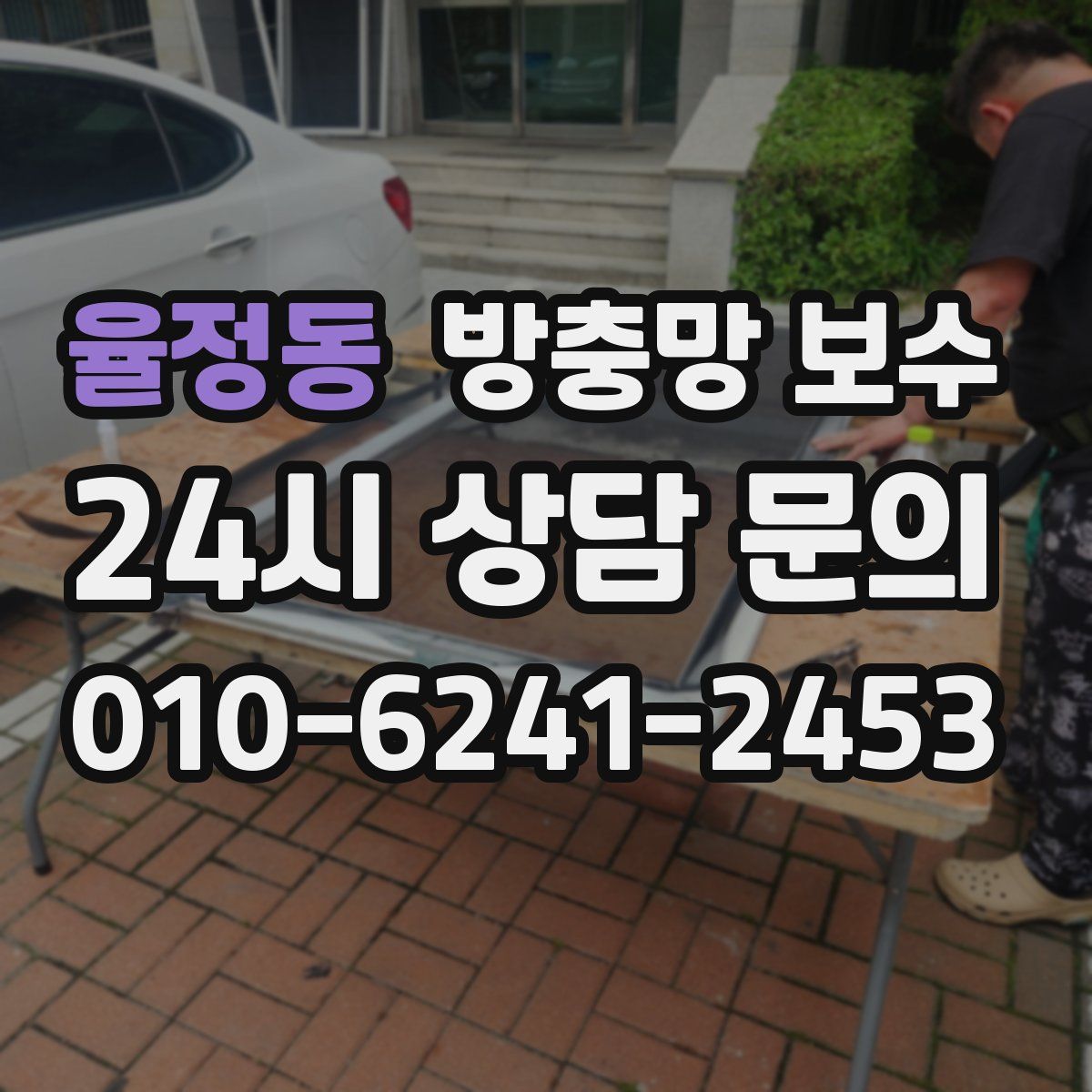 율정동 방충망 보수