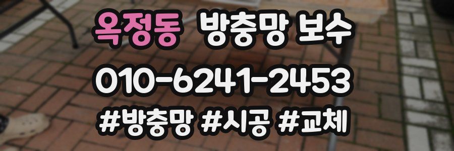 옥정동 방충망 보수