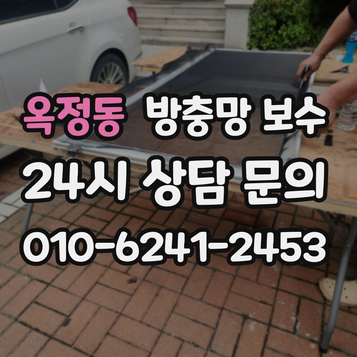 옥정동 방충망 보수