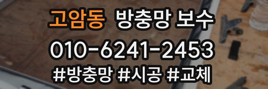 고암동 방충망 보수