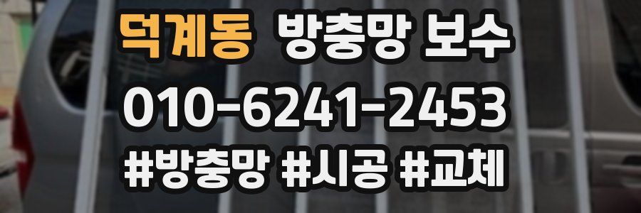 덕계동 방충망 보수