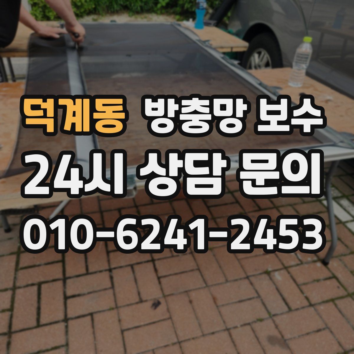 덕계동 방충망 보수