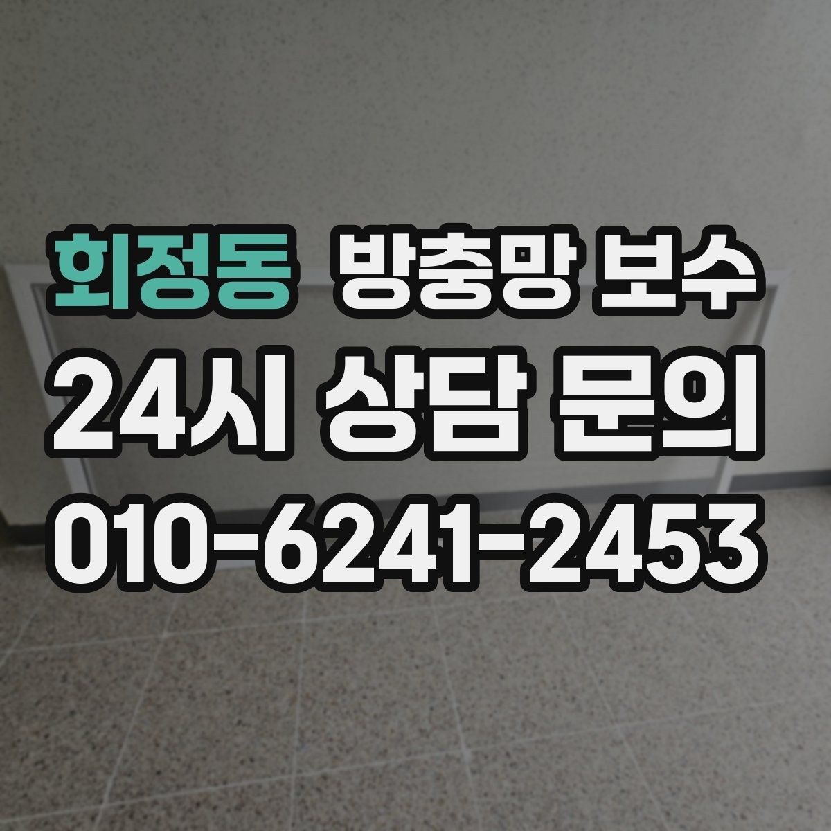 회정동 방충망 보수