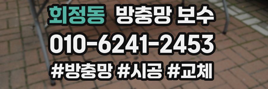 회정동 방충망 보수