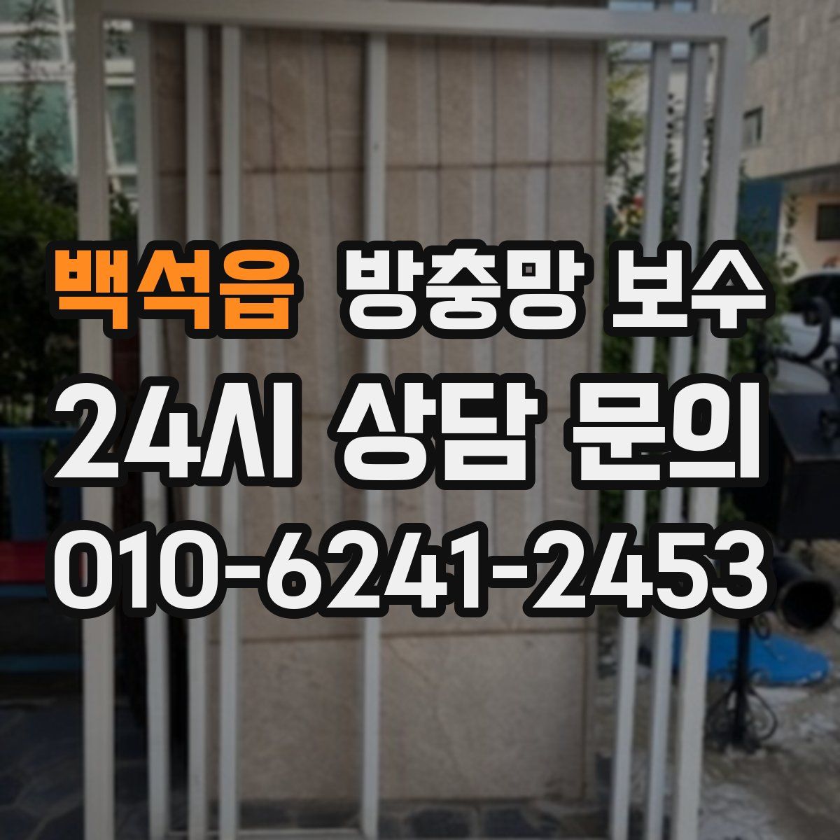 백석읍 방충망 보수