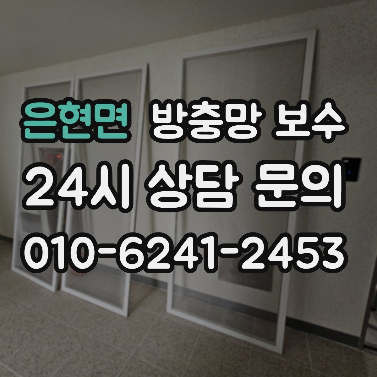 은현면 방충망 보수