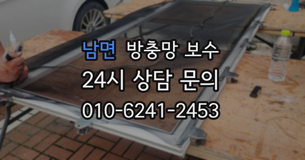 남면 방충망 보수