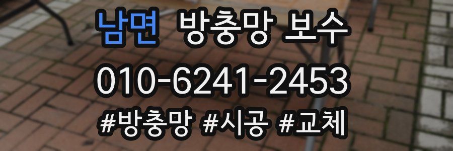 남면 방충망 보수