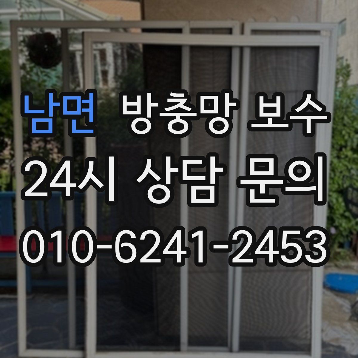 남면 방충망 보수