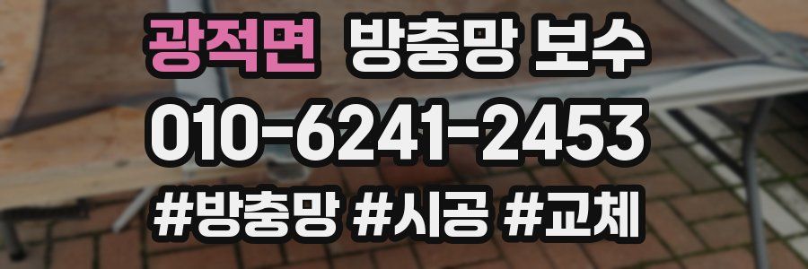 광적면 방충망 보수